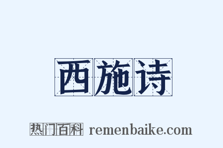 西施诗是什么意思的图片
